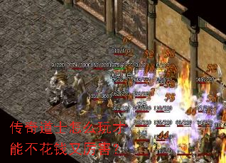 传奇道士怎么玩才能不花钱又厉害? 传奇道士怎么玩才能不花钱又厉害?