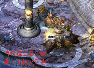 传奇道士怎么玩才能不花钱又厉害? 传奇道士怎么玩才能不花钱又厉害?