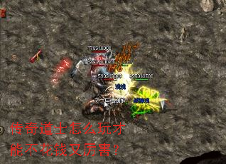 传奇道士怎么玩才能不花钱又厉害? 传奇道士怎么玩才能不花钱又厉害?