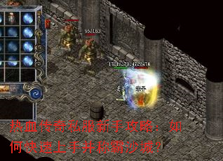 热血传奇私服新手攻略:如何快速上手并称霸沙城? 热血传奇私服新手攻略:如何快速上手并称霸沙城?