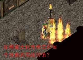 如何最大化传奇法师每个技能的实战价值? 如何最大化传奇法师每个技能的实战价值?