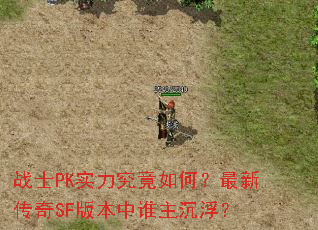 战士PK实力究竟如何?最新传奇SF版本中谁主沉浮? 战士PK实力究竟如何?最新传奇SF版本中谁主沉浮?