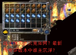 战士PK实力究竟如何?最新传奇SF版本中谁主沉浮? 战士PK实力究竟如何?最新传奇SF版本中谁主沉浮?