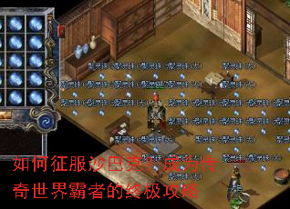 如何征服沙巴克?成为传奇世界霸者的终极攻略 如何征服沙巴克?成为传奇世界霸者的终极攻略