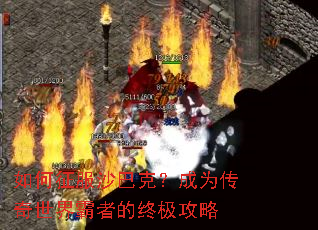 如何征服沙巴克?成为传奇世界霸者的终极攻略 如何征服沙巴克?成为传奇世界霸者的终极攻略