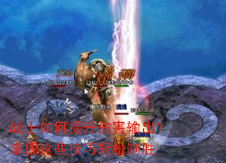 战士如何提升伤害输出?掌握这些技巧轻松制胜 战士如何提升伤害输出?掌握这些技巧轻松制胜