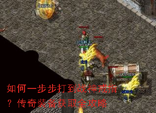 如何一步步打到战神戒指?传奇装备获取全攻略 如何一步步打到战神戒指?传奇装备获取全攻略