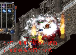 如何一步步打到战神戒指?传奇装备获取全攻略 如何一步步打到战神戒指?传奇装备获取全攻略