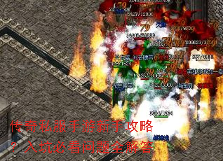 传奇私服手游新手攻略?入坑必看问题全解答 传奇私服手游新手攻略?入坑必看问题全解答