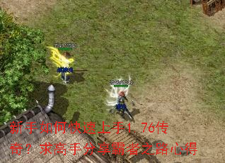 新手如何快速上手1.76传奇?求高手分享霸者之路心得 新手如何快速上手1.76传奇?求高手分享霸者之路心得