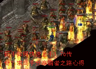 新手如何快速上手1.76传奇?求高手分享霸者之路心得 新手如何快速上手1.76传奇?求高手分享霸者之路心得
