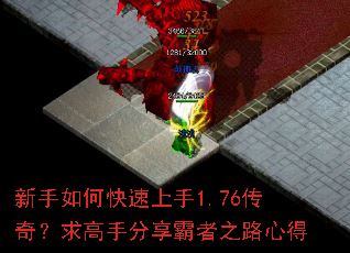 新手如何快速上手1.76传奇?求高手分享霸者之路心得 新手如何快速上手1.76传奇?求高手分享霸者之路心得