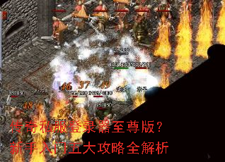 传奇私服登录器至尊版?新手入门五大攻略全解析 传奇私服登录器至尊版?新手入门五大攻略全解析