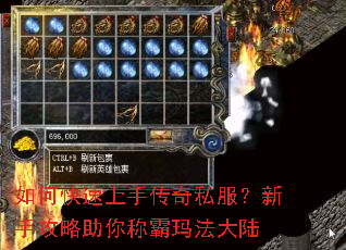 如何快速上手传奇私服?新手攻略助你称霸玛法大陆 如何快速上手传奇私服?新手攻略助你称霸玛法大陆