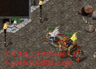 如何快速上手传奇私服?新手攻略助你称霸玛法大陆 如何快速上手传奇私服?新手攻略助你称霸玛法大陆
