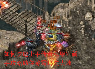 如何快速上手传奇私服?新手攻略助你称霸玛法大陆 如何快速上手传奇私服?新手攻略助你称霸玛法大陆