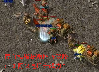 传奇私服秘籍图解攻略:如何快速提升战力? 传奇私服秘籍图解攻略:如何快速提升战力?