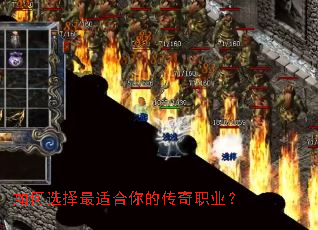 如何选择最适合你的传奇职业? 如何选择最适合你的传奇职业?
