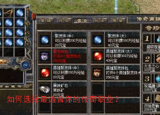 如何选择最适合你的传奇职业? 如何选择最适合你的传奇职业?