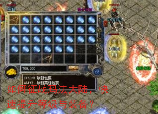 如何征战玛法大陆,快速提升等级与装备? 如何征战玛法大陆,快速提升等级与装备?