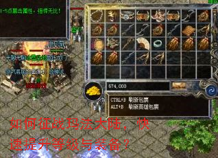 如何征战玛法大陆,快速提升等级与装备? 如何征战玛法大陆,快速提升等级与装备?