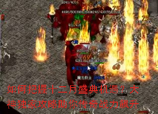 如何把握十二月盛典机遇?大神独家攻略助你传奇战力飙升 如何把握十二月盛典机遇?大神独家攻略助你传奇战力飙升