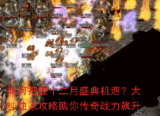 如何把握十二月盛典机遇?大神独家攻略助你传奇战力飙升 如何把握十二月盛典机遇?大神独家攻略助你传奇战力飙升