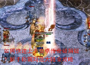 如何快速上手安卓传奇破解版?新手称霸玛法大陆全攻略 如何快速上手安卓传奇破解版?新手称霸玛法大陆全攻略