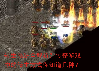 转生系统全解析?传奇游戏中的转生方式你知道几种? 转生系统全解析?传奇游戏中的转生方式你知道几种?