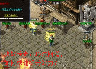 决战传奇:玛法问道,如何快速提升战力? 决战传奇:玛法问道,如何快速提升战力?