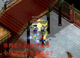 如何在1.80传奇私服中快速结交可靠战友? 如何在1.80传奇私服中快速结交可靠战友?