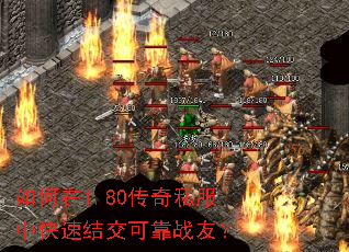如何在1.80传奇私服中快速结交可靠战友? 如何在1.80传奇私服中快速结交可靠战友?