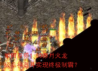 如何获得1.80赤月火龙极品神器并实现终极制霸? 如何获得1.80赤月火龙极品神器并实现终极制霸?