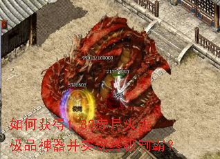 如何获得1.80赤月火龙极品神器并实现终极制霸? 如何获得1.80赤月火龙极品神器并实现终极制霸?