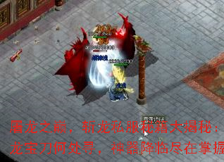 屠龙之巅,斩龙私服秘籍大揭秘:斩龙宝刀何处寻,神器降临尽在掌握? 屠龙之巅,斩龙私服秘籍大揭秘:斩龙宝刀何处寻,神器降临尽在掌握?
