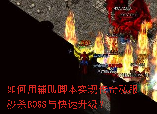 如何用辅助脚本实现传奇私服秒杀BOSS与快速升级? 如何用辅助脚本实现传奇私服秒杀BOSS与快速升级?