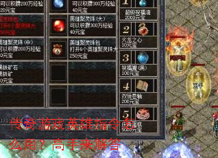 传奇游戏英雄指令怎么用?高手来解答 传奇游戏英雄指令怎么用?高手来解答