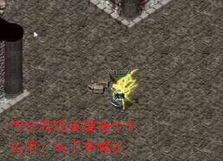 传奇游戏英雄指令怎么用?高手来解答 传奇游戏英雄指令怎么用?高手来解答
