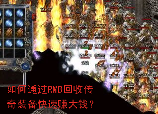 如何通过RMB回收传奇装备快速赚大钱? 如何通过RMB回收传奇装备快速赚大钱?