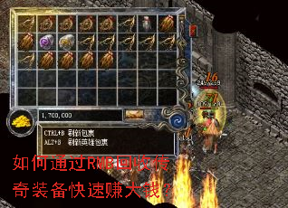 如何通过RMB回收传奇装备快速赚大钱? 如何通过RMB回收传奇装备快速赚大钱?