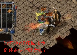 如何通过RMB回收传奇装备快速赚大钱? 如何通过RMB回收传奇装备快速赚大钱?