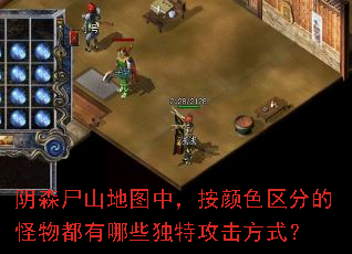 阴森尸山地图中,按颜色区分的怪物都有哪些独特攻击方式? 阴森尸山地图中,按颜色区分的怪物都有哪些独特攻击方式?