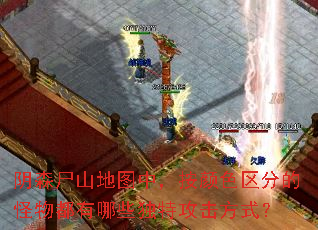 阴森尸山地图中,按颜色区分的怪物都有哪些独特攻击方式? 阴森尸山地图中,按颜色区分的怪物都有哪些独特攻击方式?