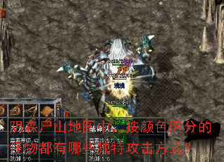 阴森尸山地图中,按颜色区分的怪物都有哪些独特攻击方式? 阴森尸山地图中,按颜色区分的怪物都有哪些独特攻击方式?