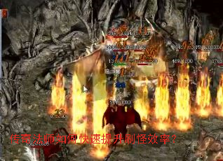 传奇法师如何快速提升刷怪效率? 传奇法师如何快速提升刷怪效率?