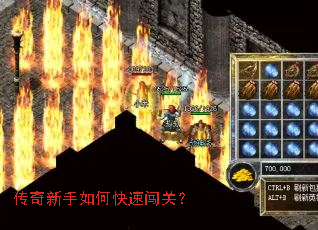 传奇新手如何快速闯关? 传奇新手如何快速闯关?