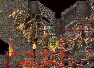 如何探索赞助地图:福利之地的传奇攻略? 如何探索赞助地图:福利之地的传奇攻略?