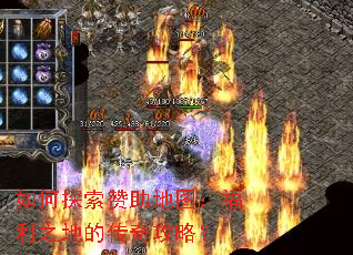 如何探索赞助地图:福利之地的传奇攻略? 如何探索赞助地图:福利之地的传奇攻略?