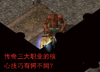 传奇三大职业的核心技巧有何不同? 传奇三大职业的核心技巧有何不同?