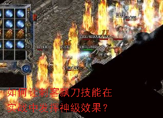如何让刺客飘刀技能在实战中发挥神级效果? 如何让刺客飘刀技能在实战中发挥神级效果?